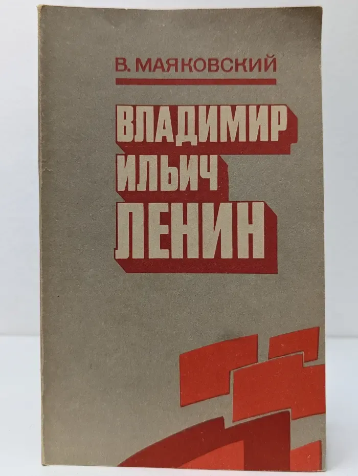 Владимир Ильич Ленин