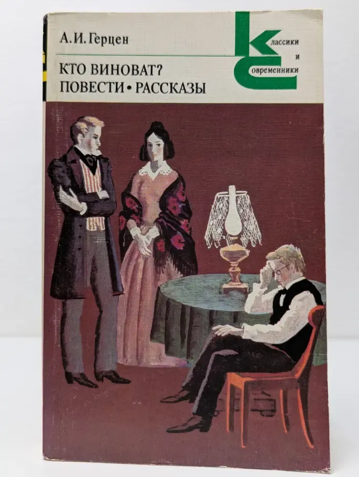 Классики и современники. Кто виноват? Повести. Рассказы