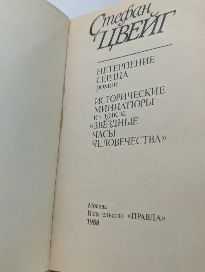 Нетерпение сердца. Исторические миниатюры