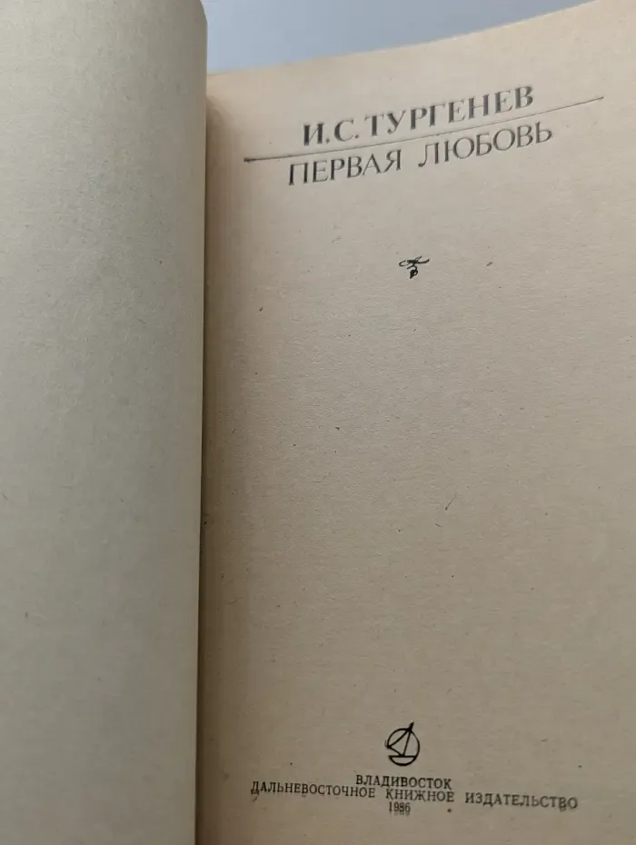 Первая любовь