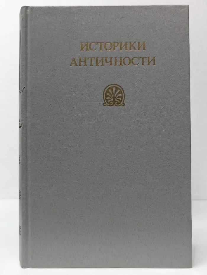Историки античности. Том 1. Древняя Греция