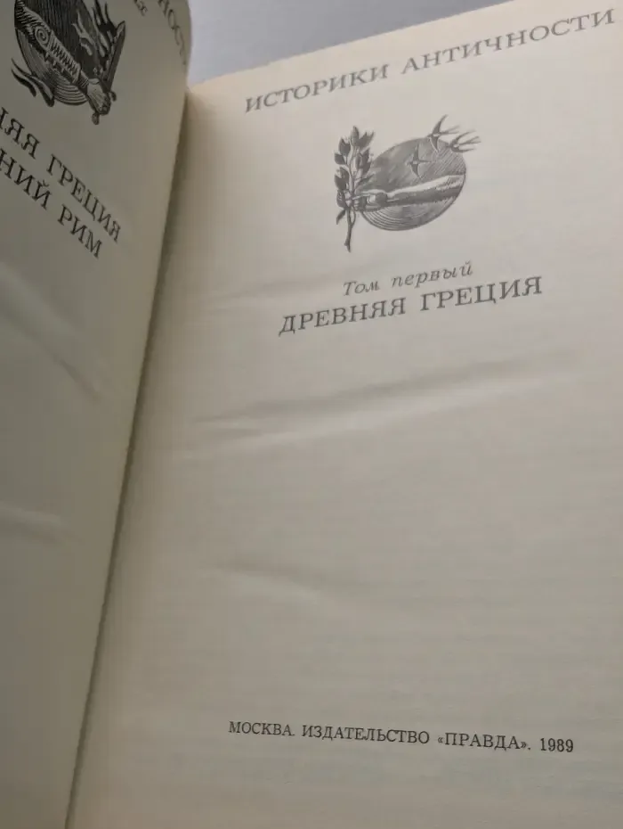 Историки античности. Том 1. Древняя Греция