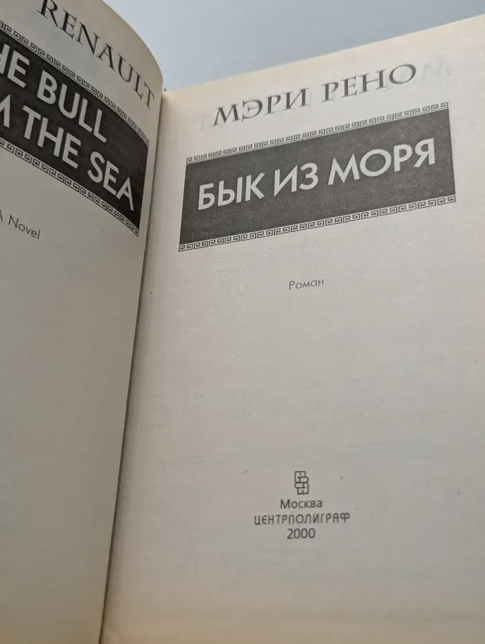 Тай древнего мира. Бык из моря