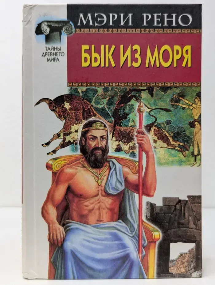 Тай древнего мира. Бык из моря