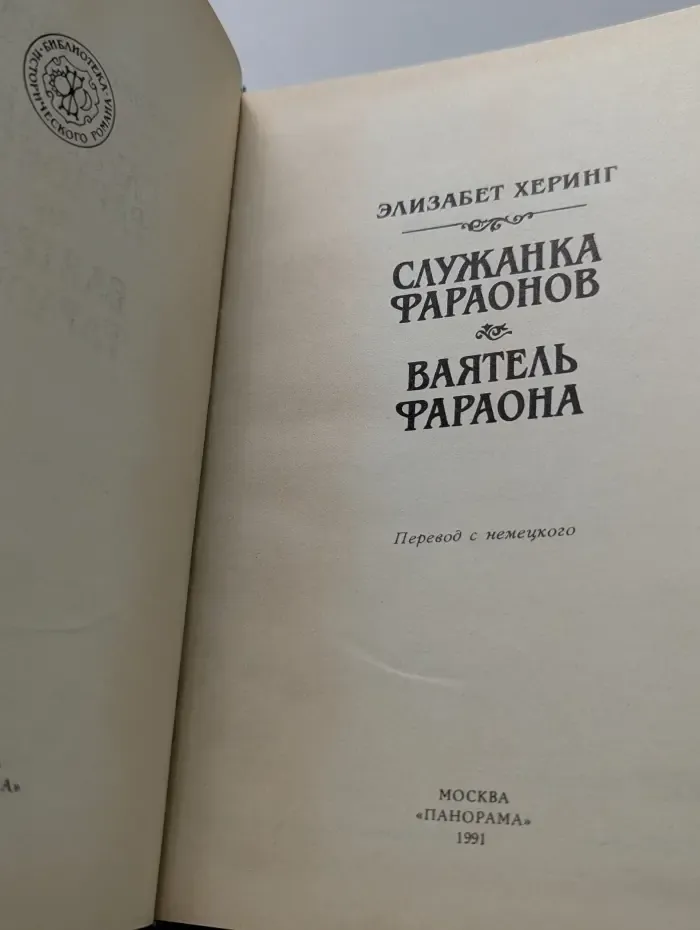 Библиотека исторического романа. Служанка фараонов. Ваятель фараона