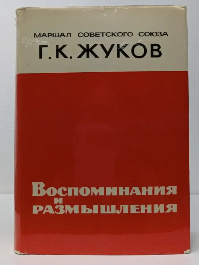 Георгий Жуков. Воспоминания и размышления