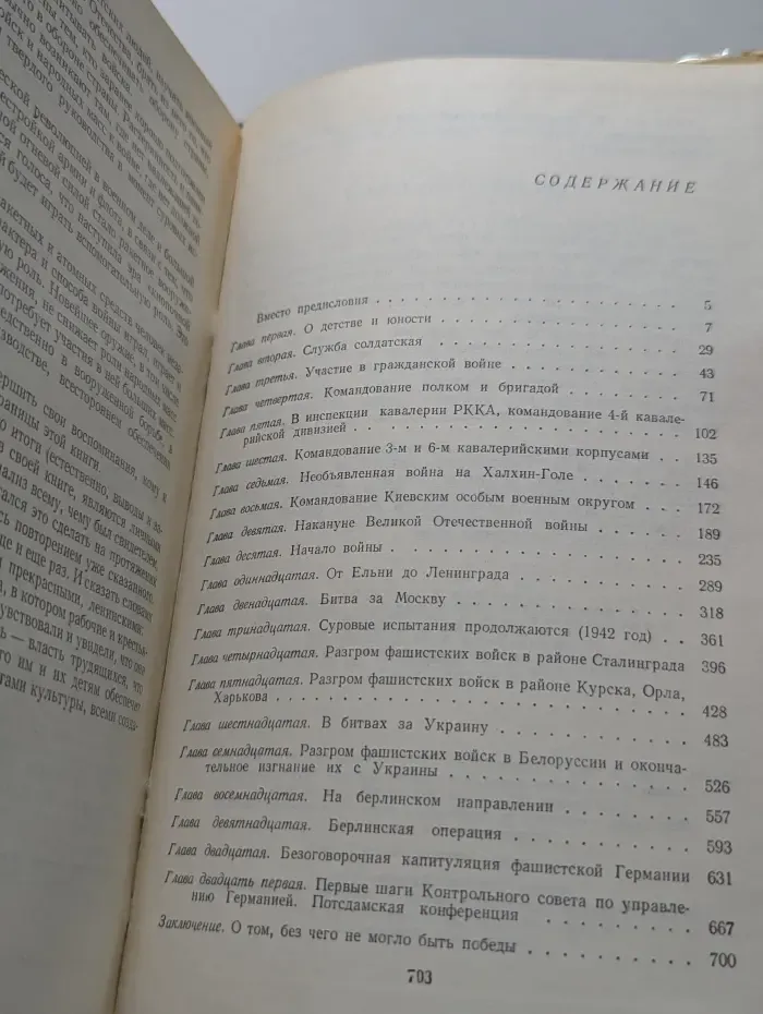 Георгий Жуков. Воспоминания и размышления