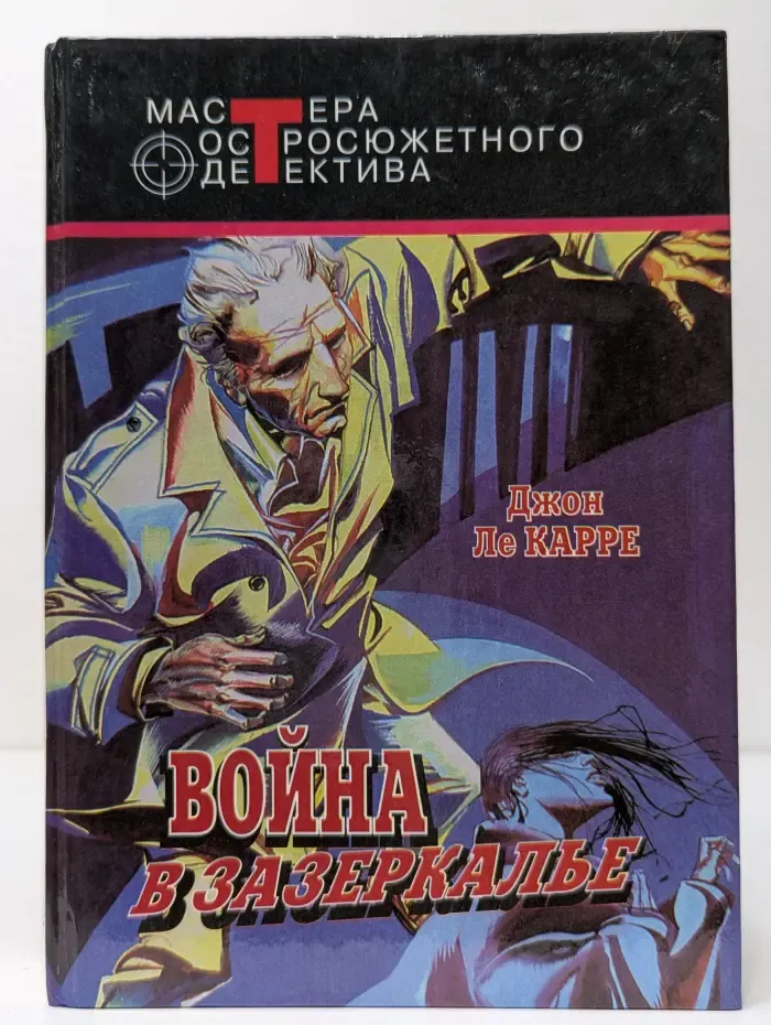 Мастера остросюжетного детектива. Война в Зазеркалье