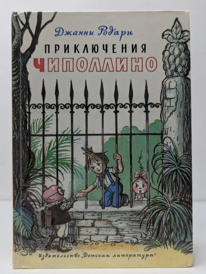 Приключения Чиполлино