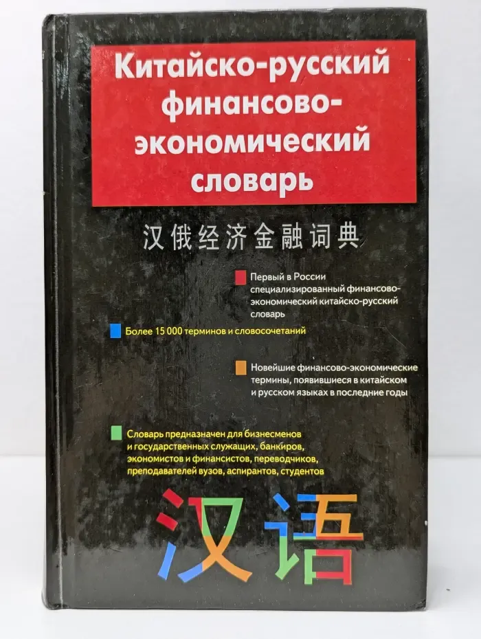 Китайско-русский финансово-экономический словарь