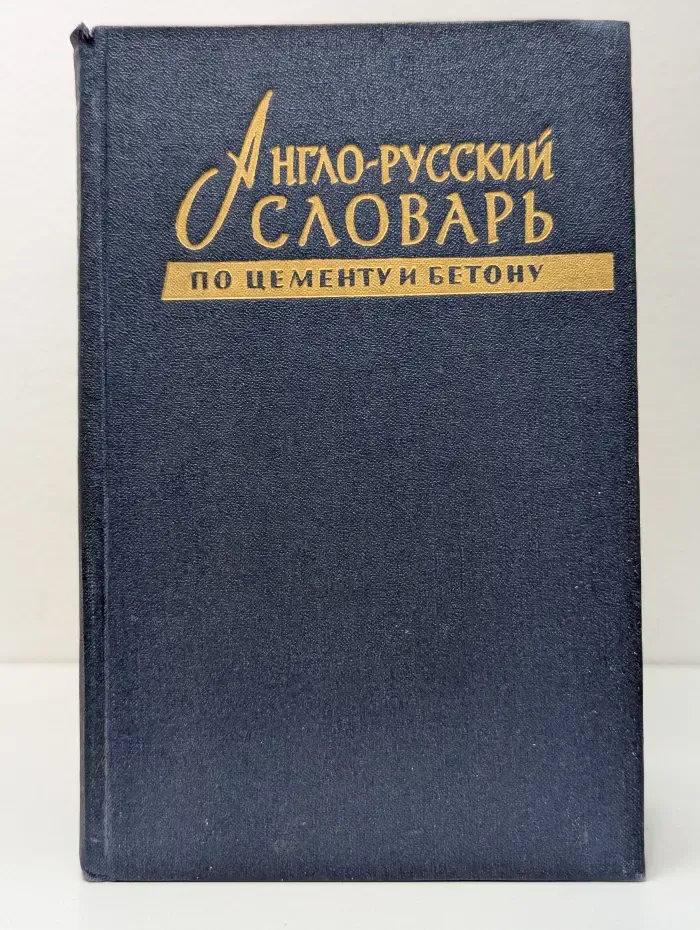 Англо-русский словарь по цементу и бетону