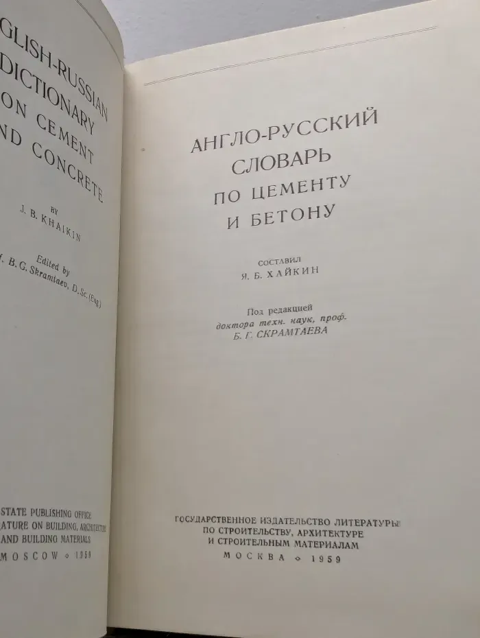 Англо-русский словарь по цементу и бетону