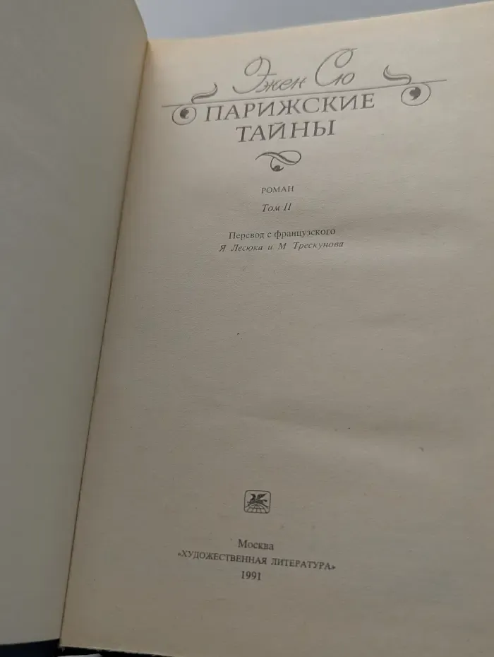 Парижские тайны. Том 2