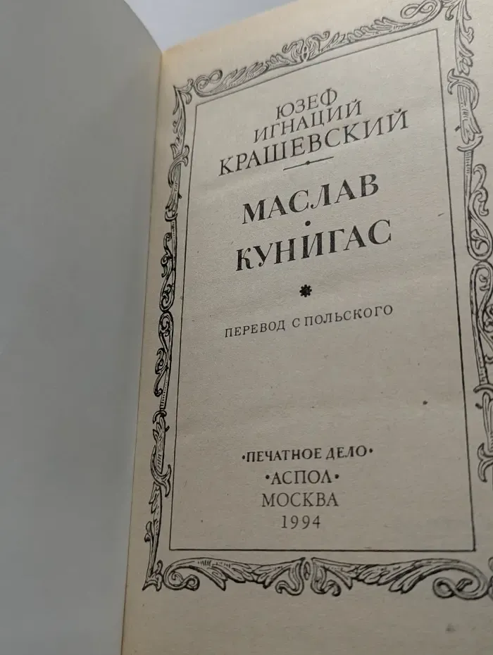 Маслав. Кунигас