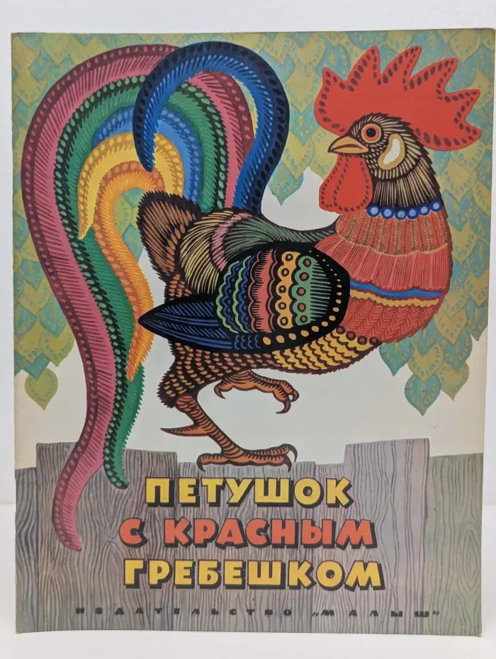 Петушок с красным гребешком