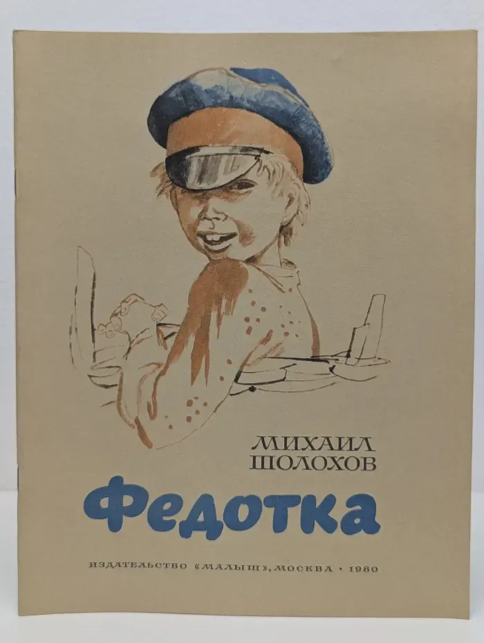 Федотка