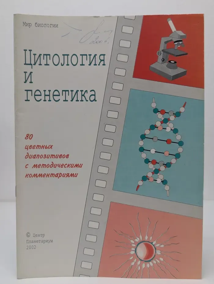 Мир биологии. Цитология и генетика