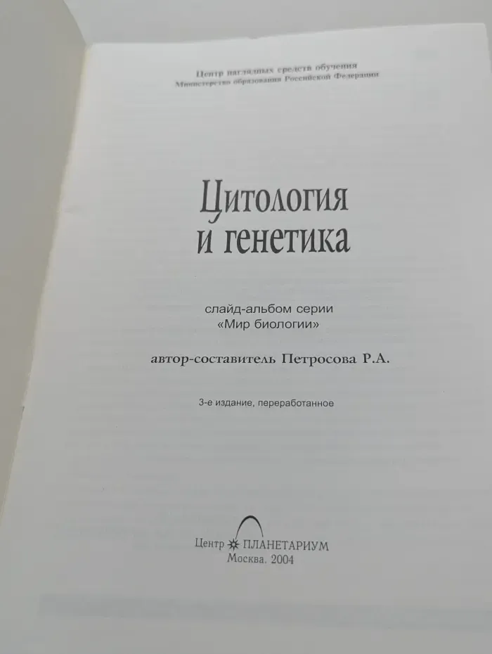 Мир биологии. Цитология и генетика