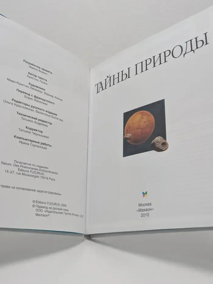 Детская энциклопедия "Махаон". Тайны природы
