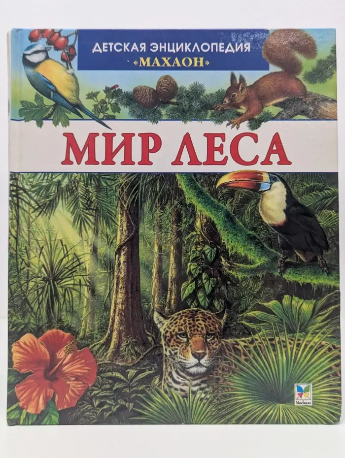 Детская энциклопедия Махаон. Мир леса