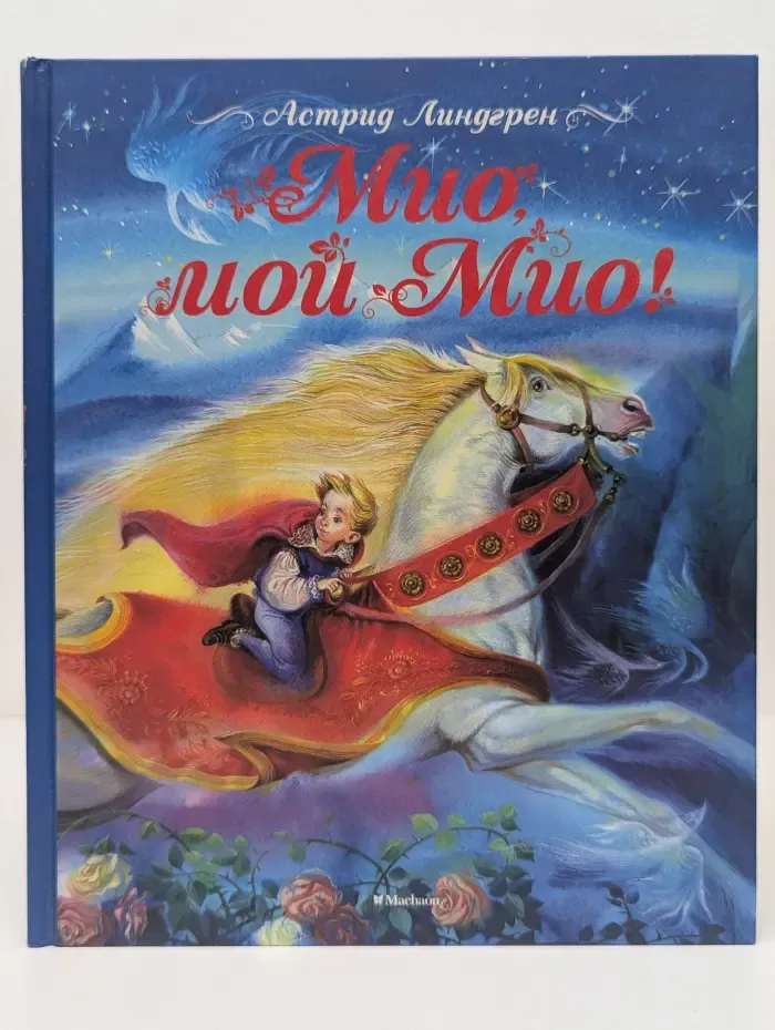 Мио, мой Мио!