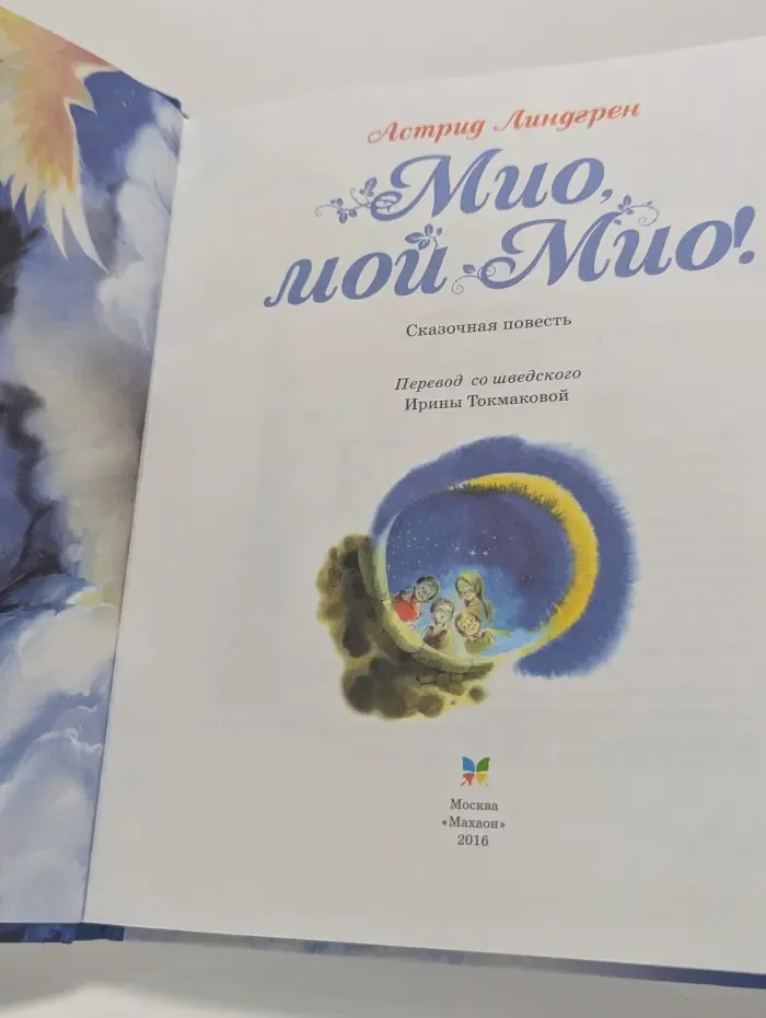 Мио, мой Мио!