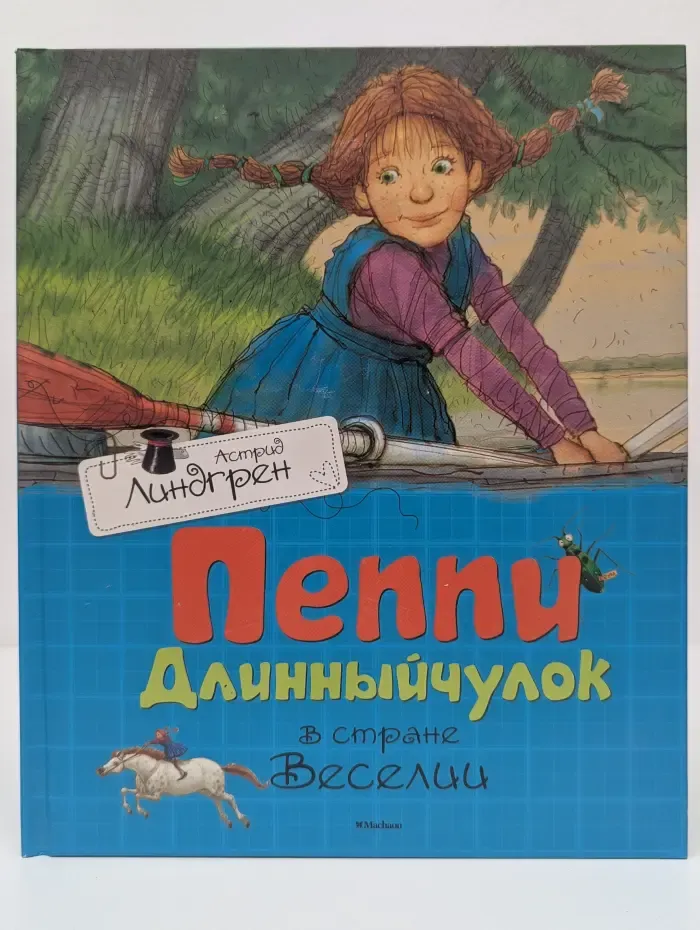 Книги Астрид Линдгрен. Пеппи Длинныйчулок в стране Веселии