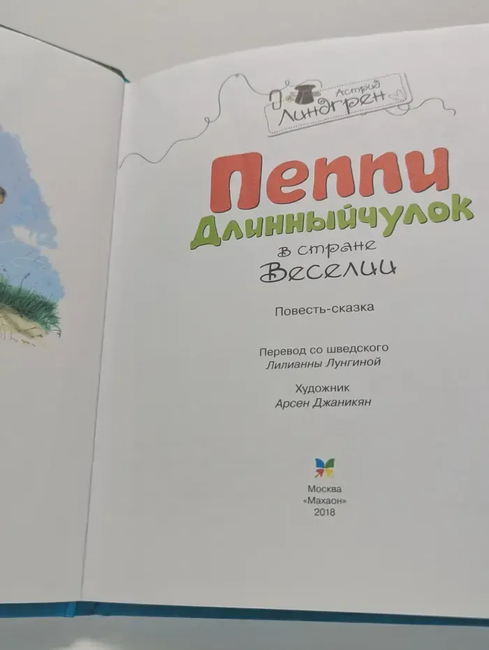 Книги Астрид Линдгрен. Пеппи Длинныйчулок в стране Веселии