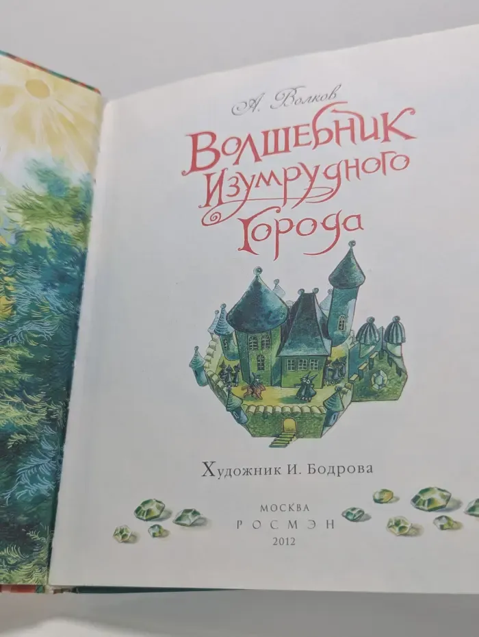 Волшебник Изумрудного города