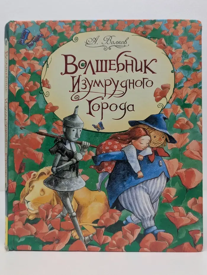 Волшебник Изумрудного города