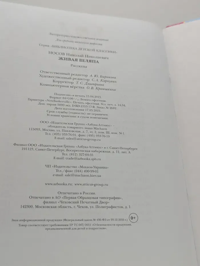 Библиотека детской классики. Живая шляпа