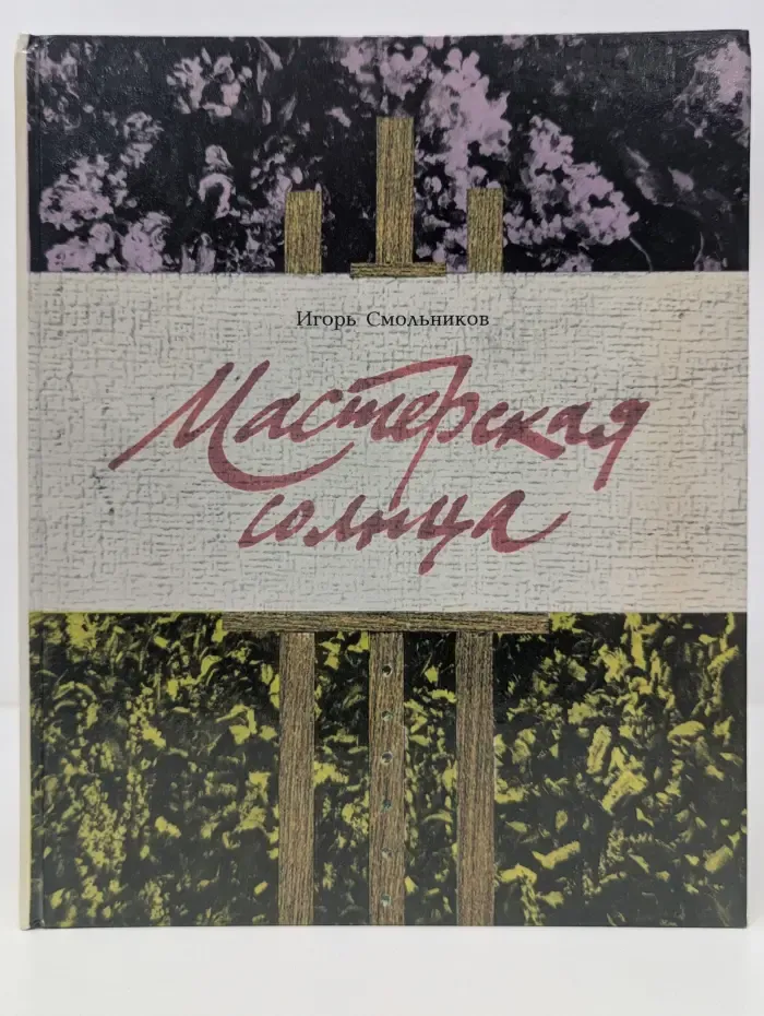 Мастерская солнца