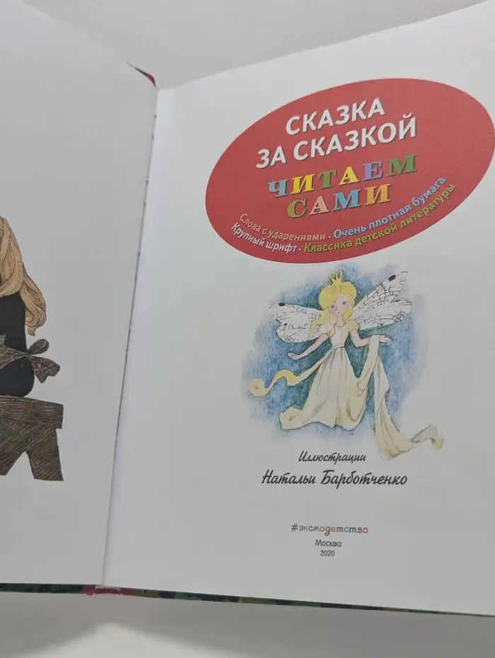 Сказка за сказкой. Читаем сами