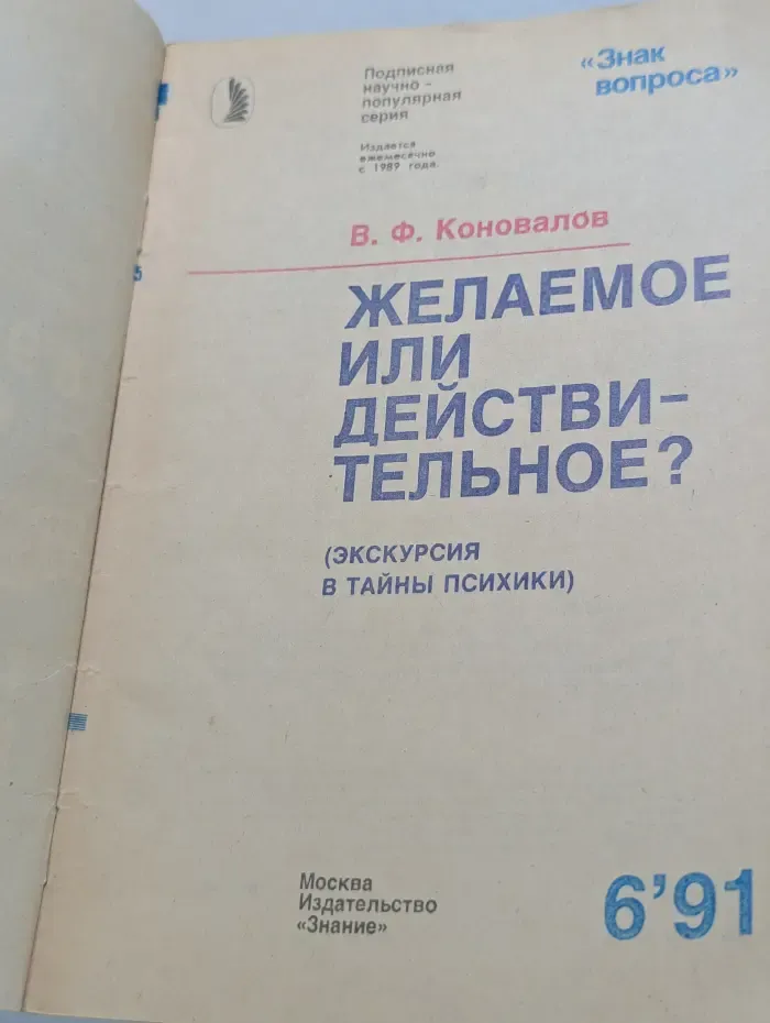 Желаемое или действительное? Выпуск № 6/1991
