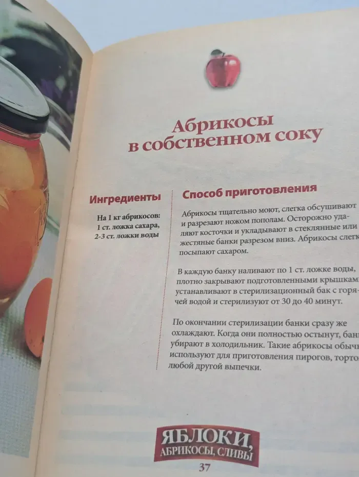 Рецепты на ура. Выпуск № 9/2010. Дача.Яблоки, абрикосы, сливы.  Лучшие домашние заготовки