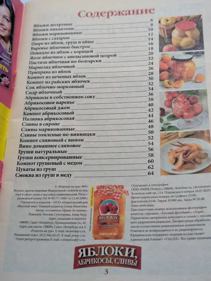 Рецепты на ура. Выпуск № 9/2010. Дача.Яблоки, абрикосы, сливы.  Лучшие домашние заготовки
