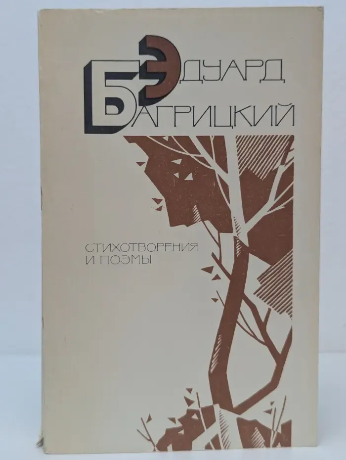 Эдуард Багрицкий. Стихотворения и поэмы