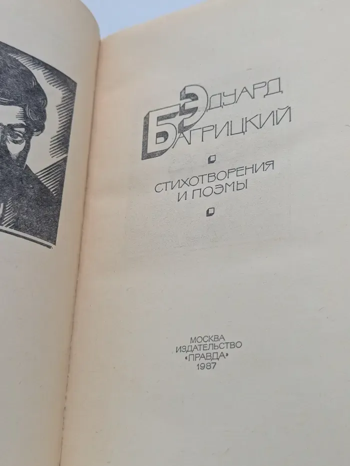Эдуард Багрицкий. Стихотворения и поэмы