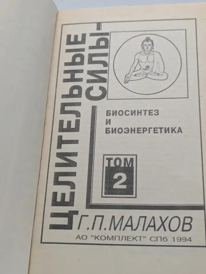 Целительные силы. Том 2. Биосинтез и биоэнергетика