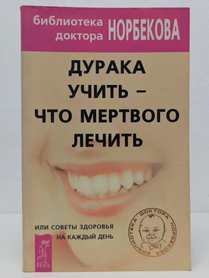 Библиотека доктора Норбекова. Дурака учить - что мертвого лечить