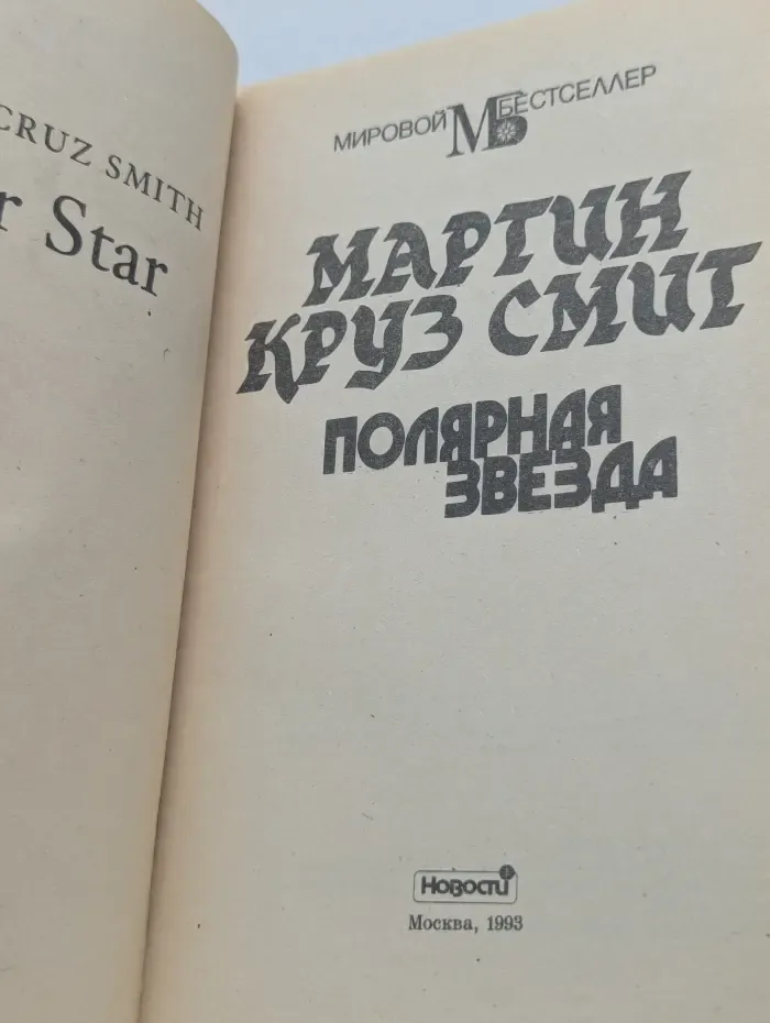Мировой бестселлер. Полярная звезда