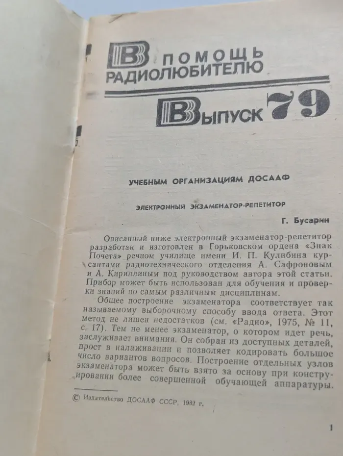 В помощь радиолюбителю. Выпуск 79