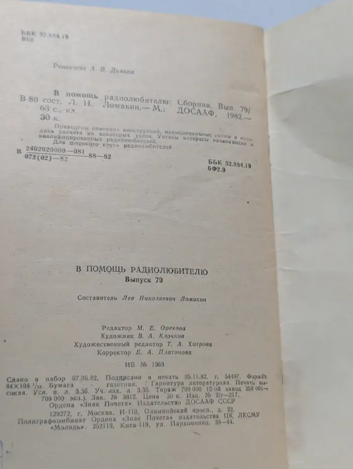 В помощь радиолюбителю. Выпуск 79