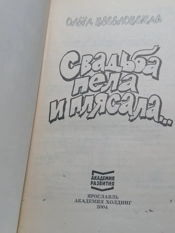 Свадьба пела и плясала...