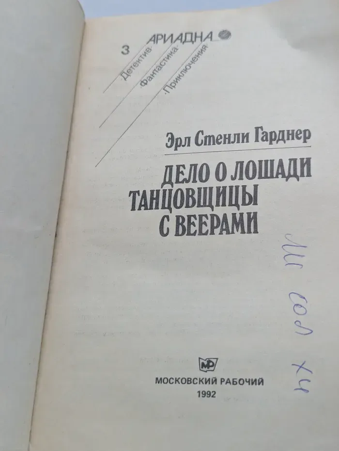 Ариадна. Дело о лошади танцовщицы с веерами
