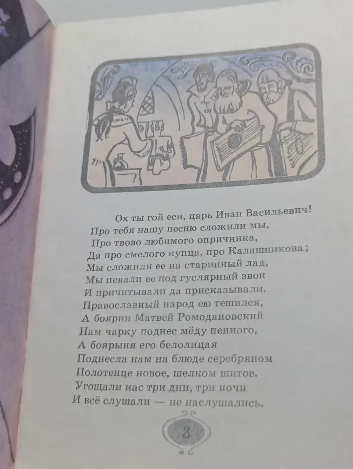 Песня про царя Ивана Васильевича, молодого опричника и удалого купца Калашникова