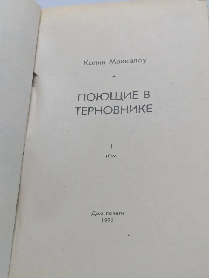 Поющие в терновнике. Том 1
