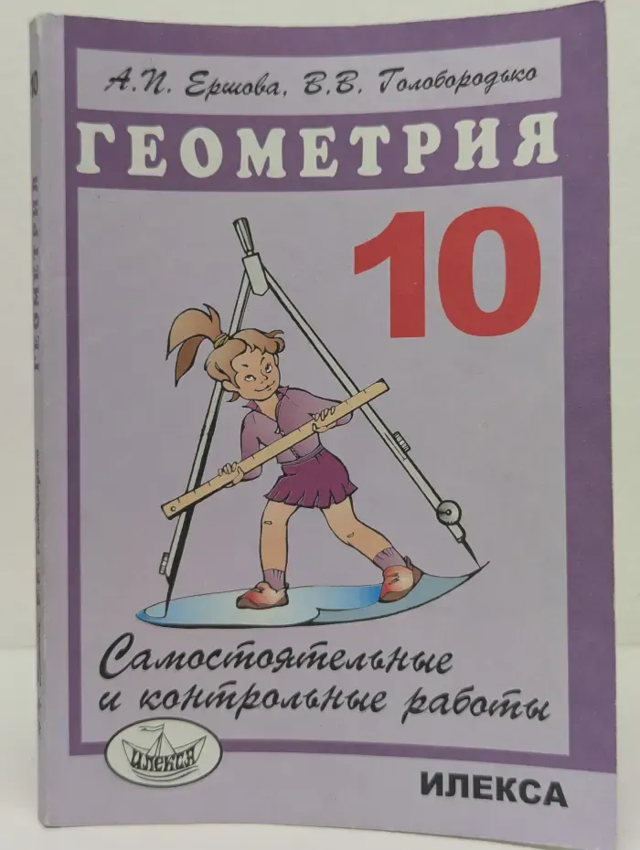 Самостоятельные и контрольные работы по геометрии для 10 класса
