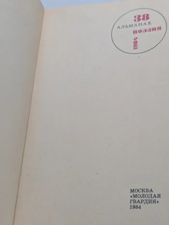 Поэзия. Альманах. Выпуск № 38/1984