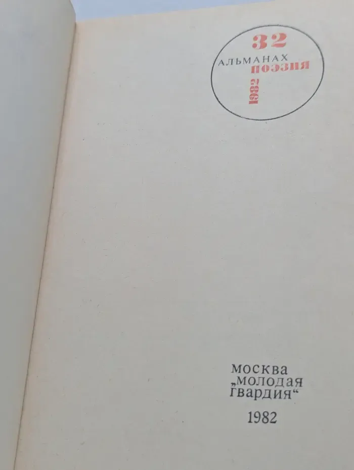Поэзия. Альманах. Выпуск № 32/1982